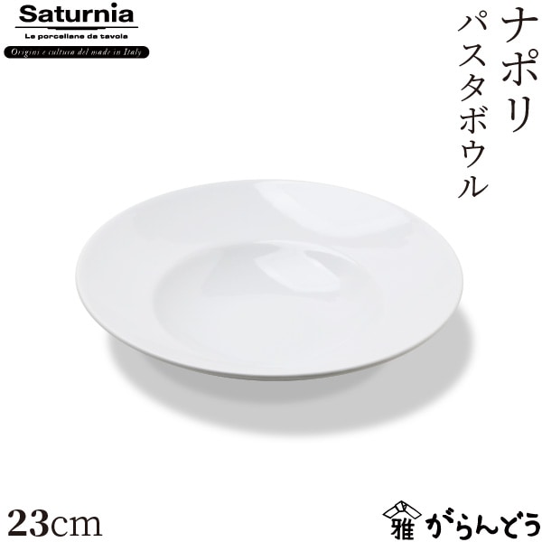 サタルニア ナポリ パスタボウル 23cm Saturnia Napoli