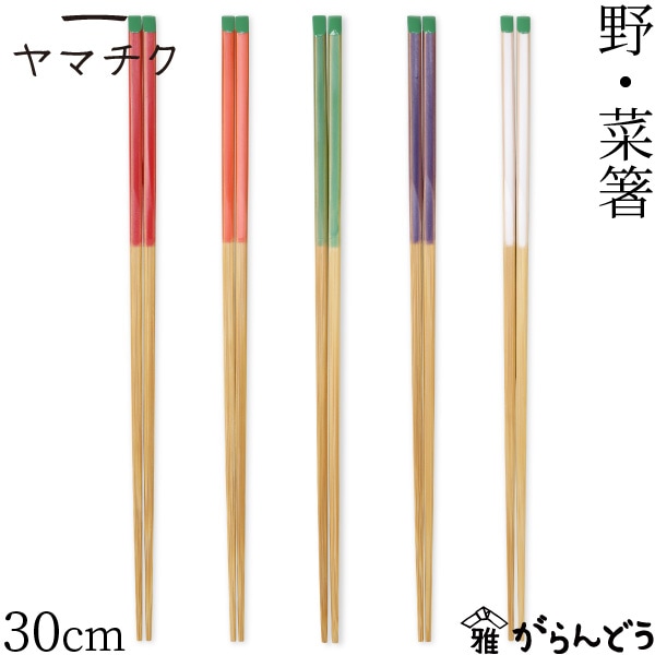 ヤマチク 野・菜箸 30cm 5種