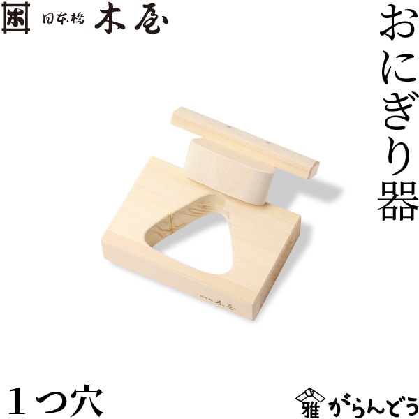 木屋 おにぎり器 1つ穴 日本橋木屋