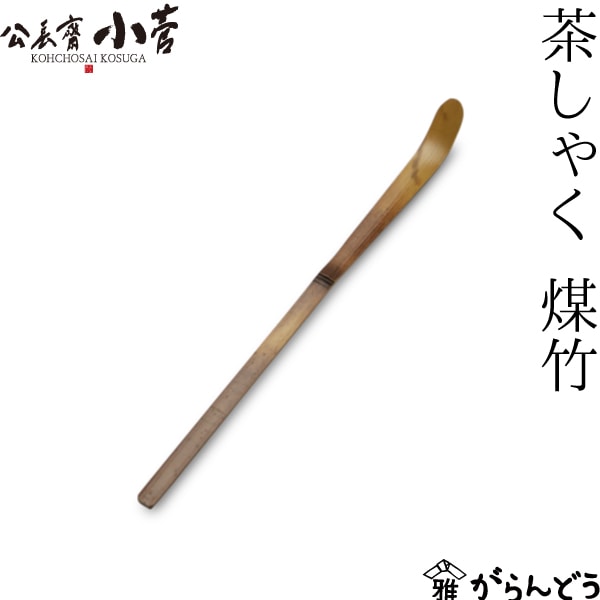 鳳雲斎　小菅吼月作　茶杓　銘『椿寿』　小菅竹堂師事 鳳雲斎 小菅吼月作 茶杓 銘『椿寿』 小菅竹堂師事