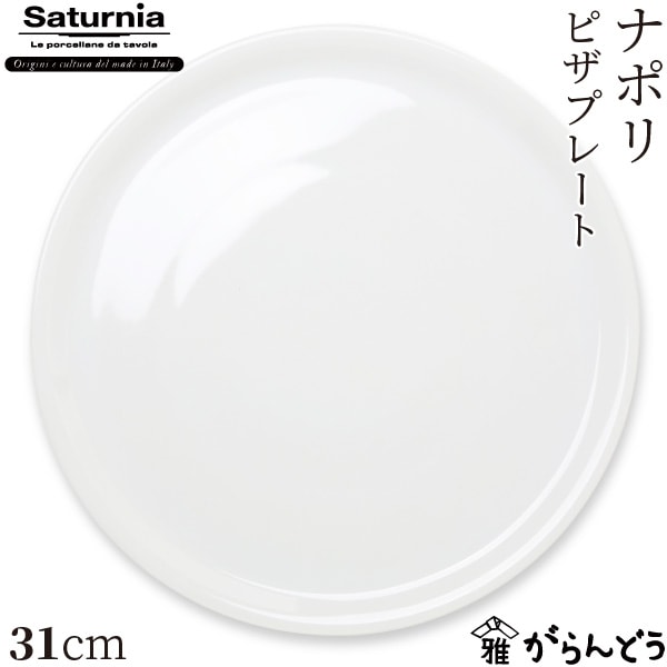 サタルニア ナポリピザプレート 31cm Saturnia Napoli