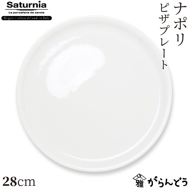 サタルニア ナポリピザプレート 28cm Saturnia Napoli