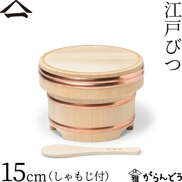 山一 江戸びつ 15cm （しゃもじ付）