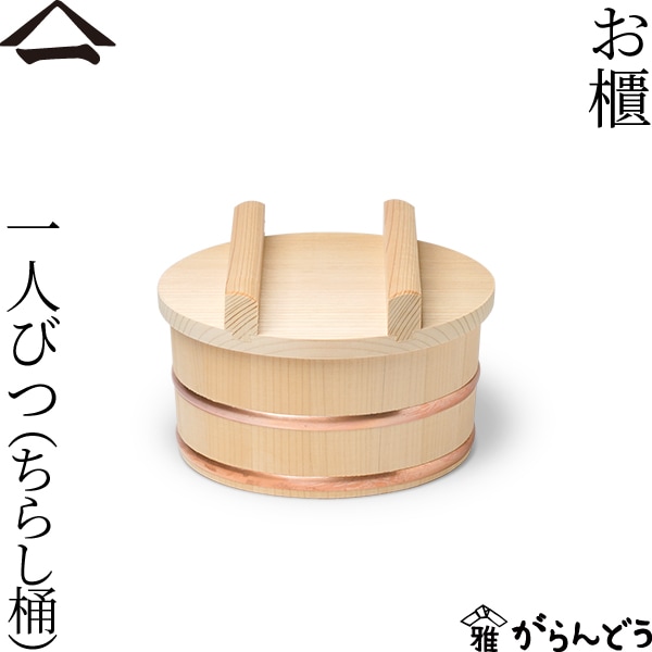 山一 一人びつ （ちらし桶）