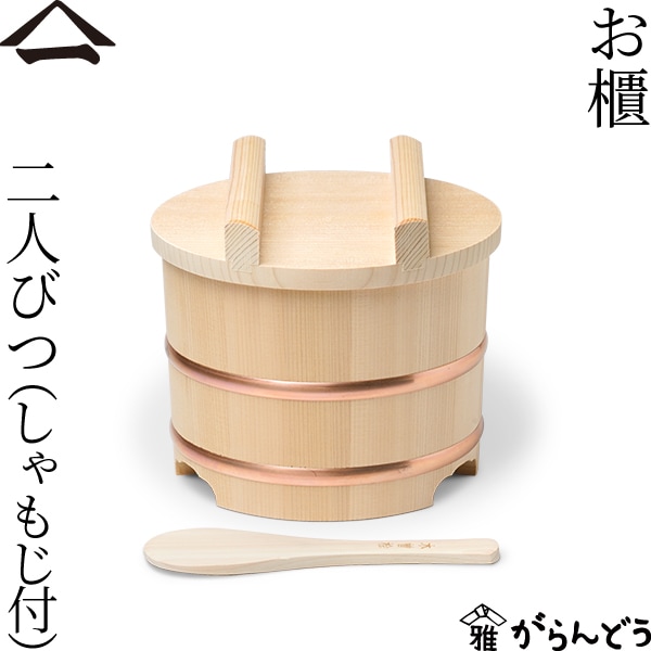 山一 二人びつ （しゃもじ付）