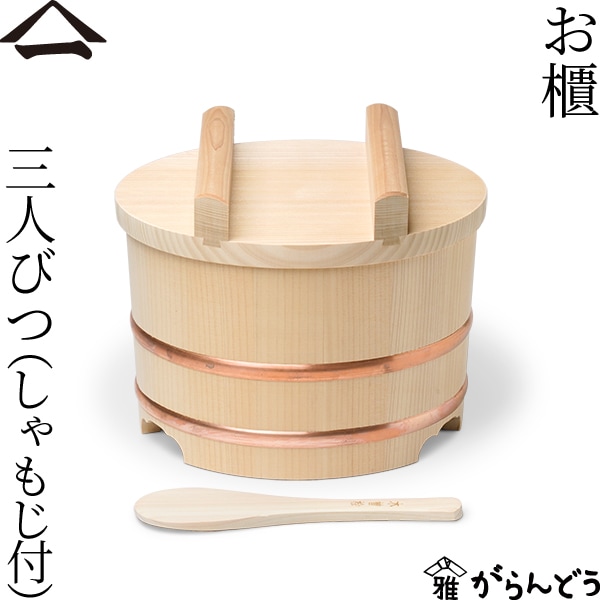 山一 三人びつ （しゃもじ付）