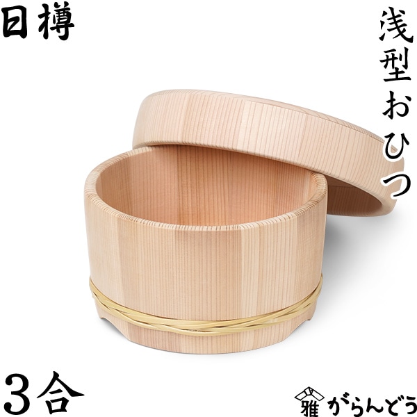 日樽 浅型おひつ 3合