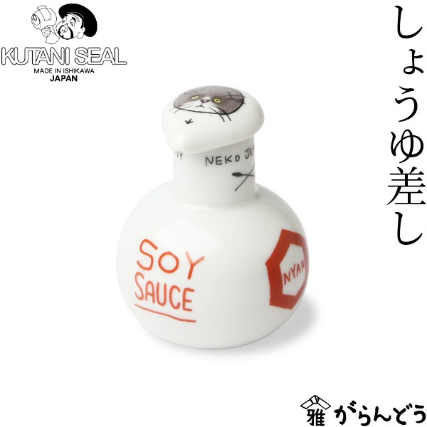 KUTANI SEAL(クタニシール) ネコジェラシー しょうゆ差し