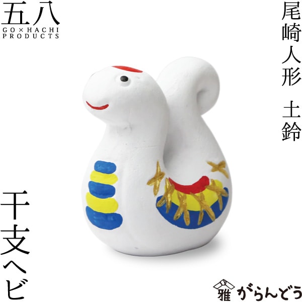 尾崎人形　干支ヘビ　五八PRODUCTS