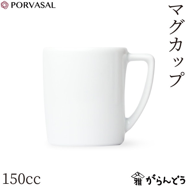 ポルバサル マグカップ 150cc Porvasal