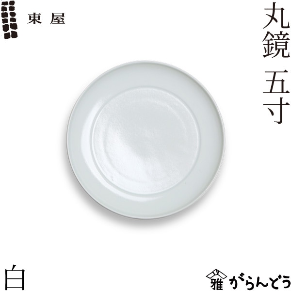 東屋 丸鏡 五寸 白