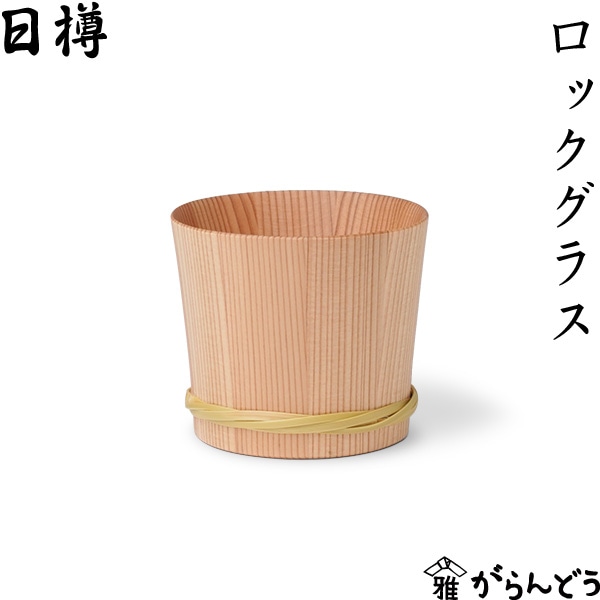日樽 ロックグラス