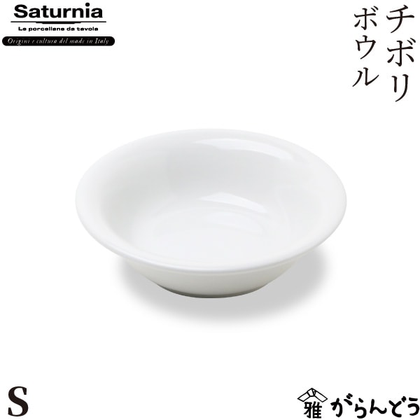 サタルニア チボリ ボウル S Saturnia Tivoli
