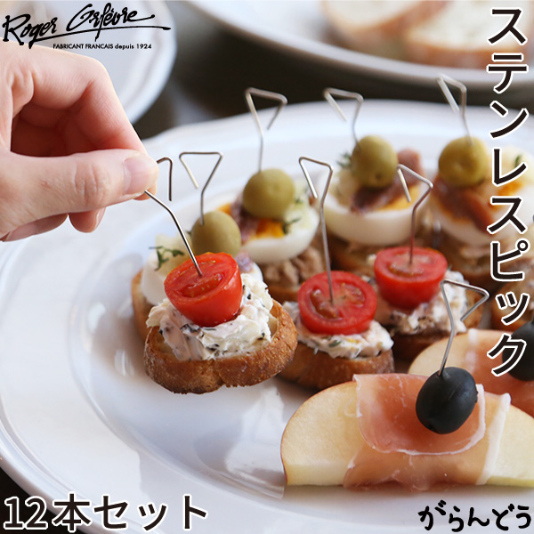 ロジェ オルフェブル ステンレスピック 12本セット Roger Orf&egrave;vre