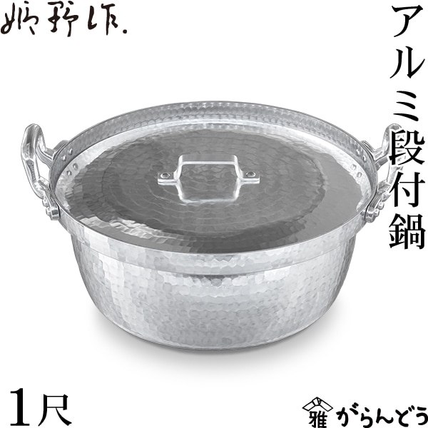 姫野作． アルミ段付鍋（ふた付） 1尺