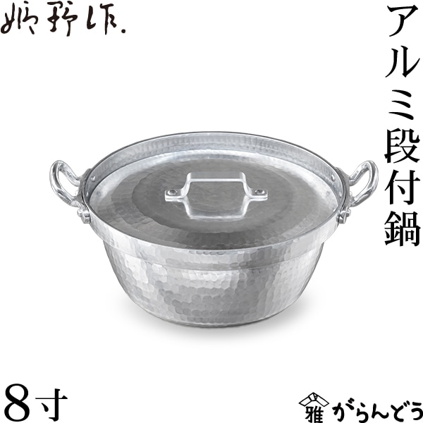 姫野作． アルミ段付鍋（ふた付） 8寸