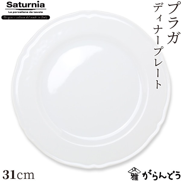 サタルニア プラガ ディナープレート 31cm Saturnia Praga