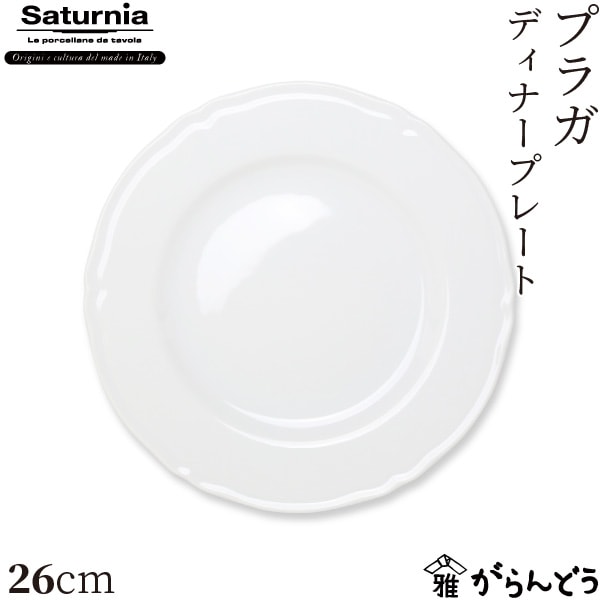 サタルニア プラガ ディナープレート 26cm Saturnia Praga