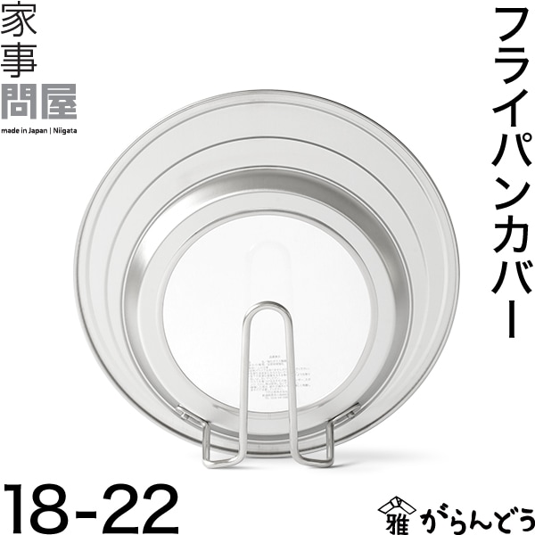 家事問屋 （かじどんや） フライパンカバー 18-22