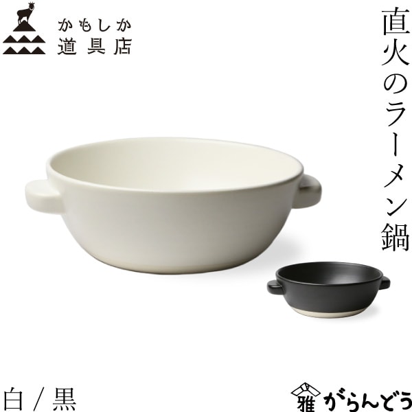 かもしか道具店 直火のラーメン鍋 白/黒