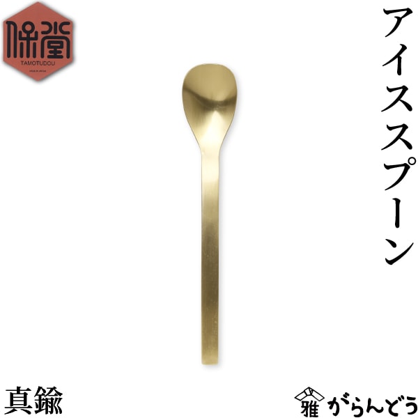 保堂 ENKAKU 真鍮製 アイススプーン