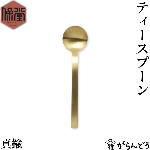保堂 ENKAKU 真鍮製 ティースプーン