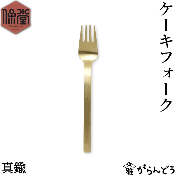 保堂 ENKAKU 真鍮製 ケーキフォーク