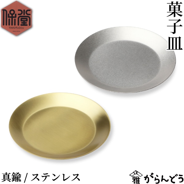 保堂 菓子皿 真鍮/ステンレス 菓子楊枝 単品/セット