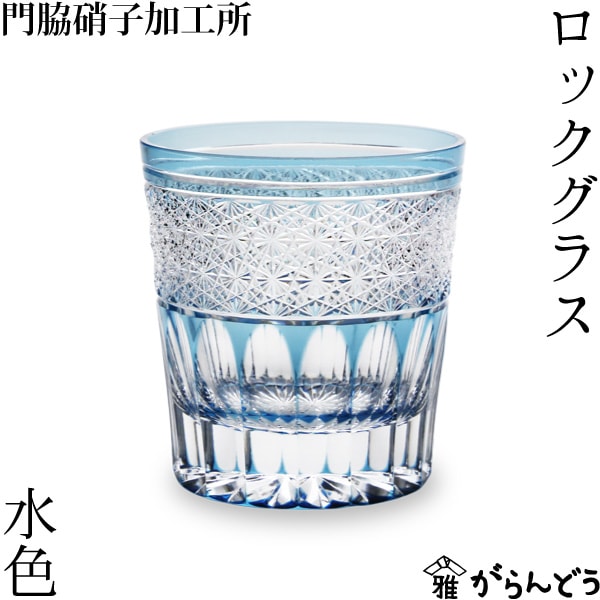 門脇硝子 ロックグラス ガランドウ 水色