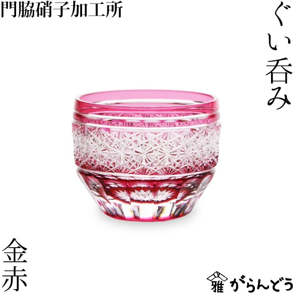 門脇硝子 ぐい呑み ガランドウ 金赤