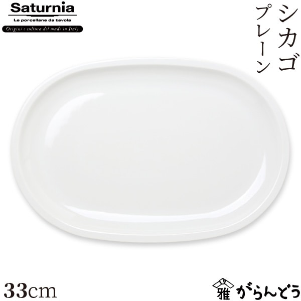 サタルニア シカゴ プレーン 33cm Saturnia Chicago