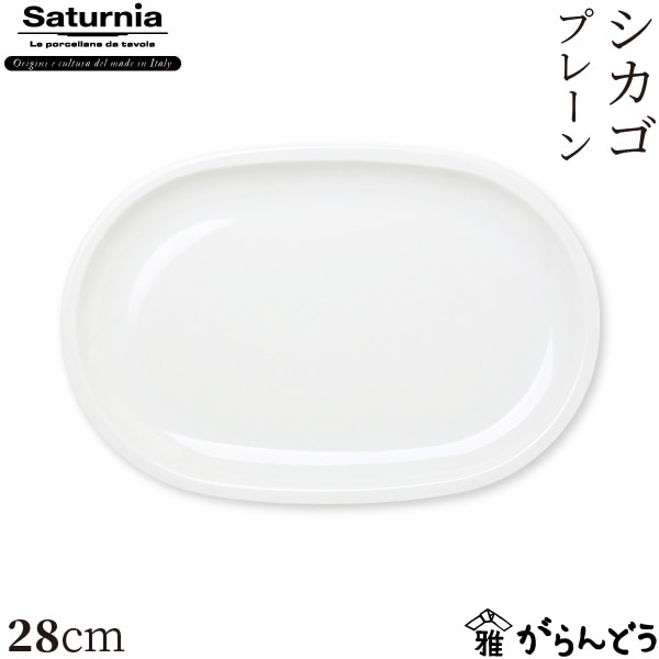 サタルニア シカゴ プレーン 28cm Saturnia Chicago