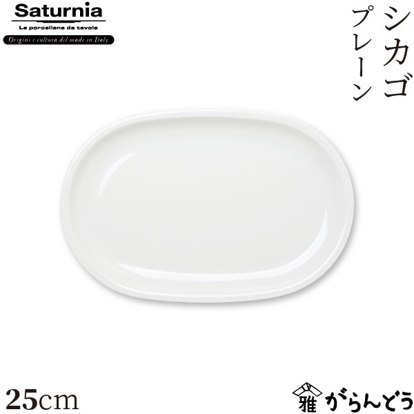 サタルニア シカゴ プレーン 25cm Saturnia Chicago
