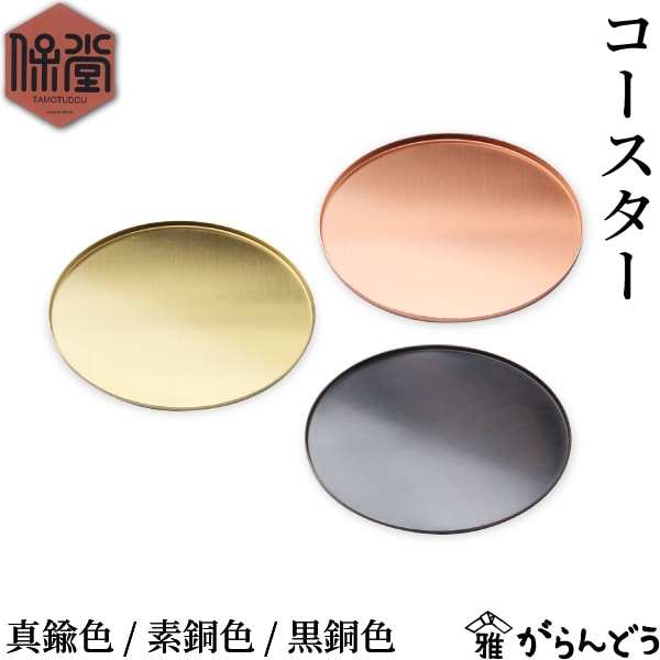 保堂 コースター 真鍮色/素銅色/黒銅色