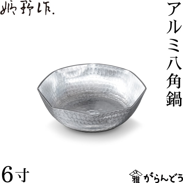 姫野作． アルミ八角鍋 6寸