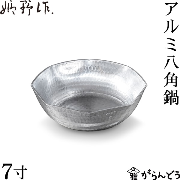 姫野作． アルミ八角鍋 7寸