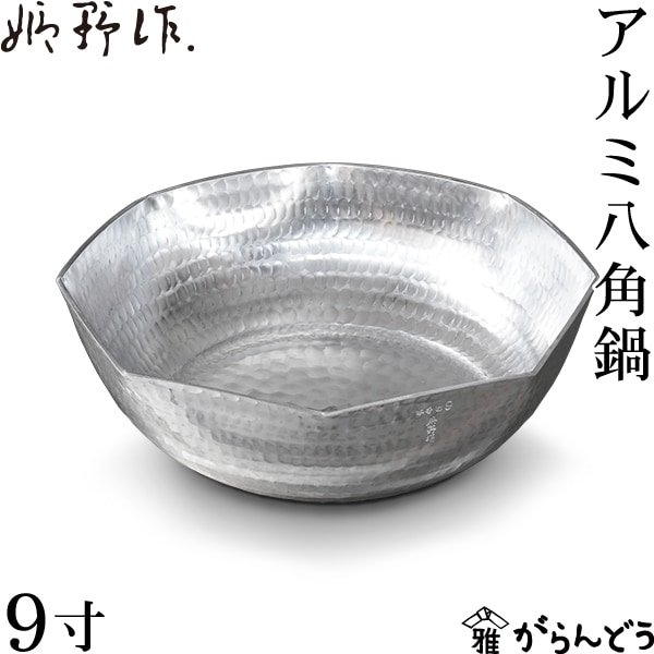 姫野作． アルミ八角鍋 9寸