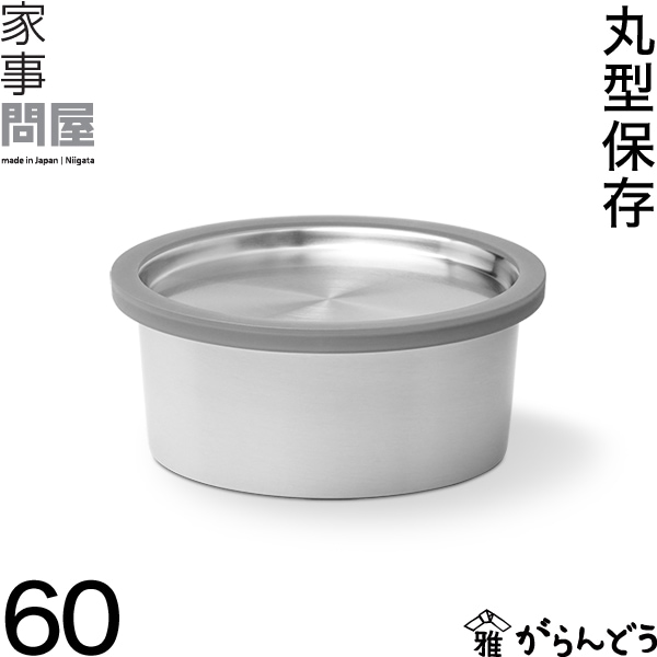 家事問屋 （かじどんや） 丸型保存容器60