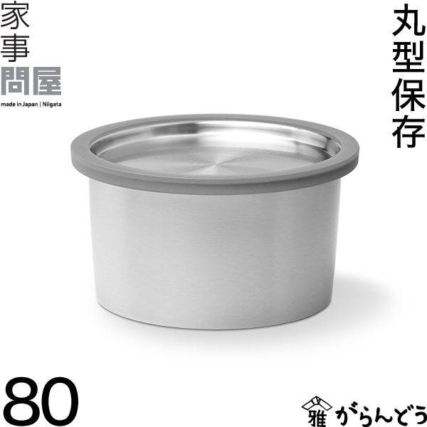 家事問屋 （かじどんや） 丸型保存容器80