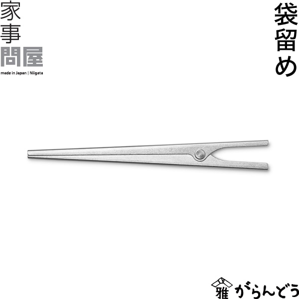 家事問屋 （かじどんや） 袋留め