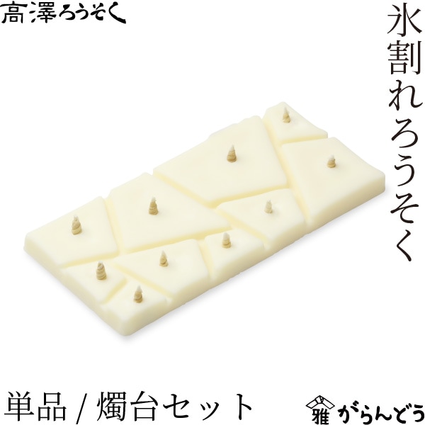 高澤ろうそく 氷割れろうそく 単品/燭台セット