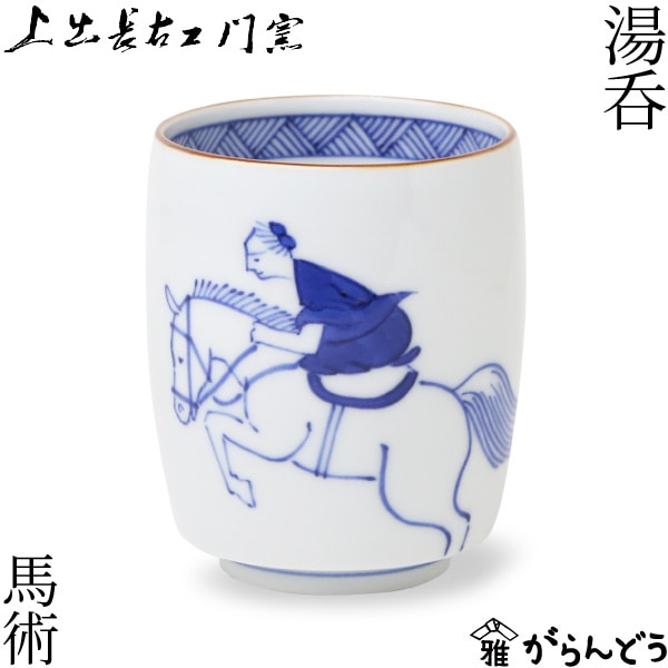 上出長右衛門窯 湯呑 笛吹 馬術
