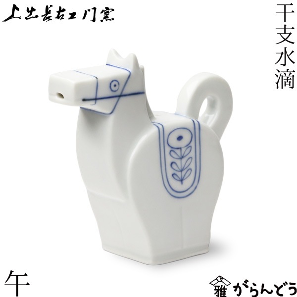上出長右衛門窯 干支水滴 午