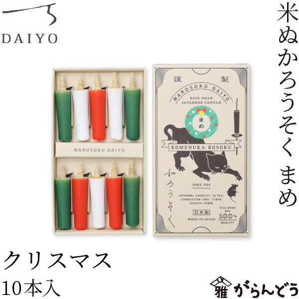 大與 米ぬかろうそく まめ クリスマス限定カラー