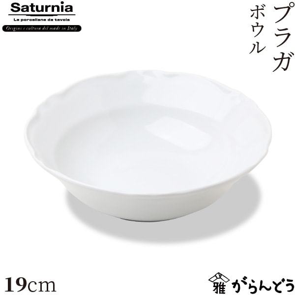 サタルニア プラガ ボウル 19cm Saturnia Praga