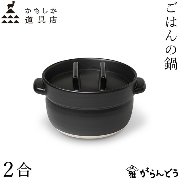 かもしか道具店 ごはんの鍋 2合 黒
