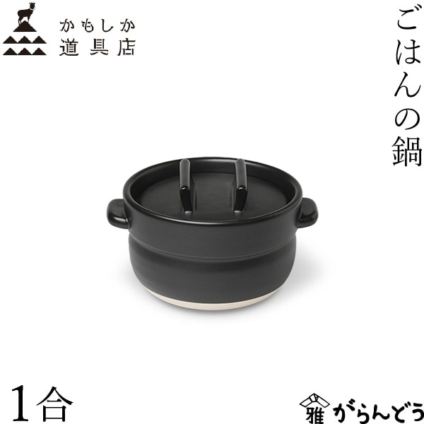 かもしか道具店 ごはんの鍋 1合 黒