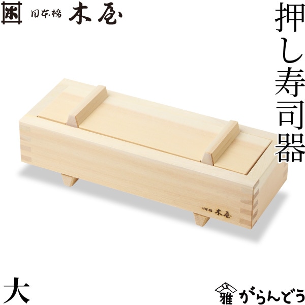 日本橋木屋 押し寿司器 大