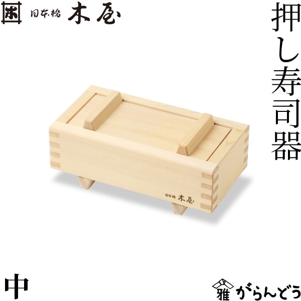 日本橋木屋 押し寿司器 中