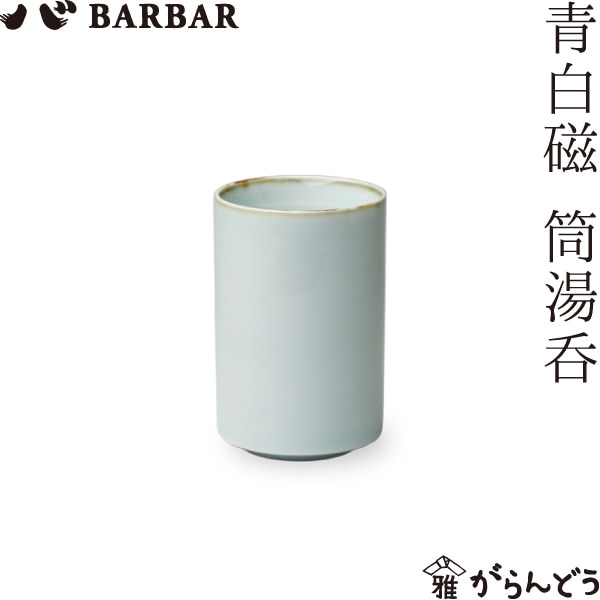 BARBAR 青白磁 筒湯呑 マルヒロ